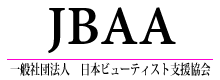 JBAA 一般社団法人日本ビューティスト支援協会